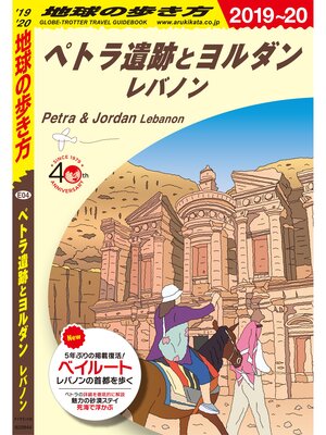 cover image of 地球の歩き方 E04 ペトラ遺跡とヨルダン　レバノン 2019-2020